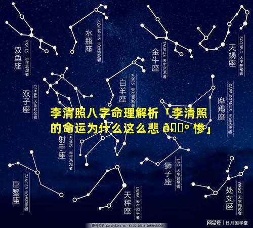 李清照八字命理解析「李清照的命运为什么这么悲 🐺 惨」